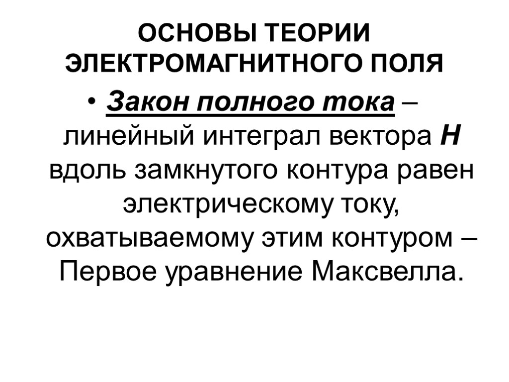 ОСНОВЫ ТЕОРИИ ЭЛЕКТРОМАГНИТНОГО ПОЛЯ Закон полного тока – линейный интеграл вектора Н вдоль замкнутого